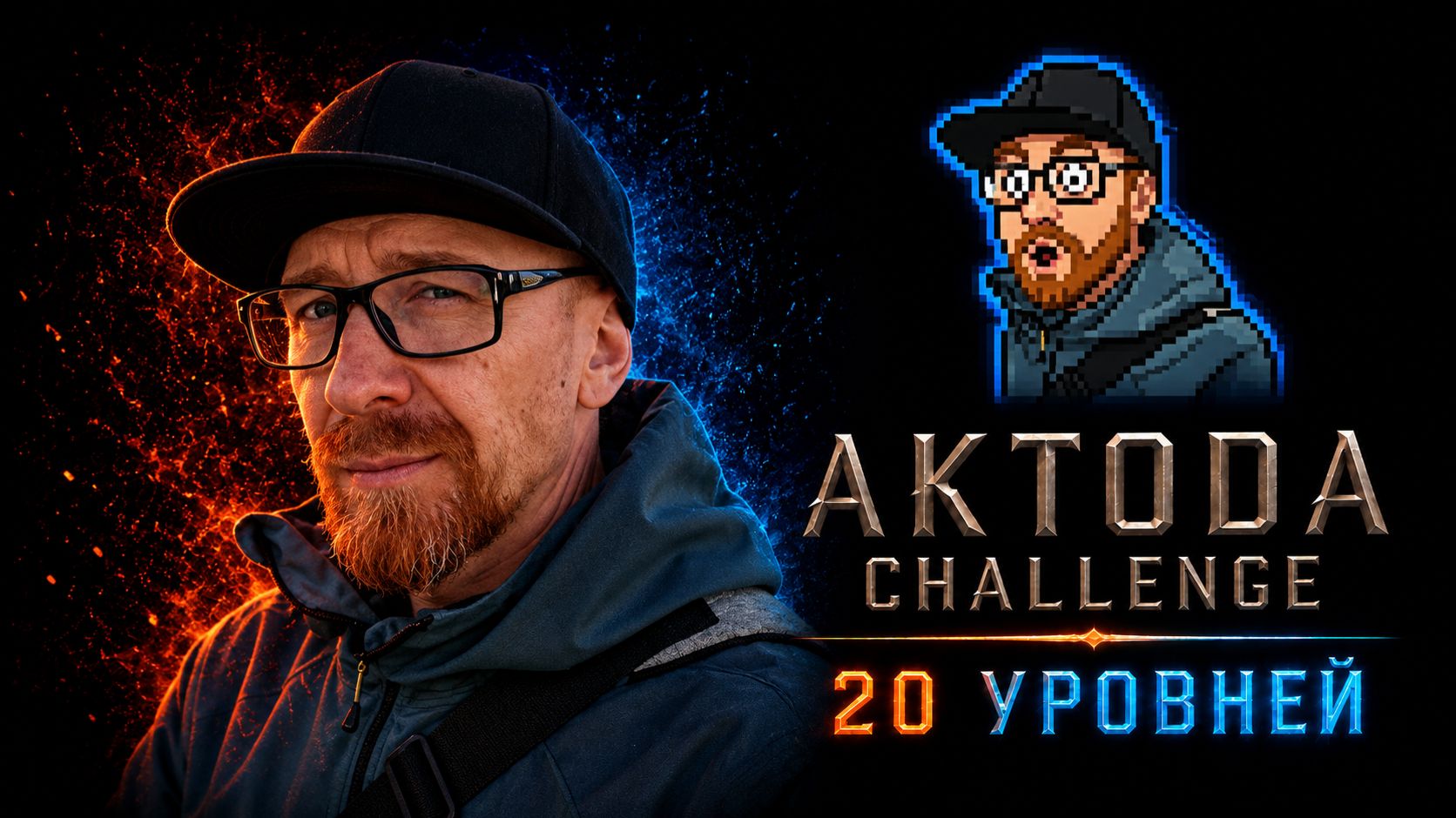 Aktoda Challenge 20 уровней BreakingBad8b