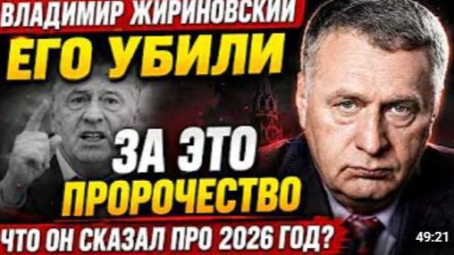 ЖИРИНОВСКИЙ ПРЕДУПРЕЖДАЛ ЭЛИТА ОНЕМЕЛА услышав ЕГО ПОСЛЕДНИЕ СЛОВА