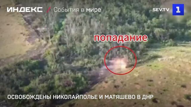 Освобождены Николайполье и Матяшево в ДНР