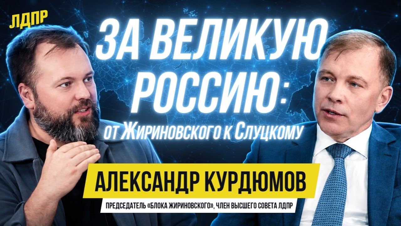 30 лет в ЛДПР: Александр Курдюмов об Основателе ЛДПР В.Жириновском и обновлении партии при Л.Слуцком