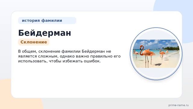 Фамилия Бейдерман: происхождение, значение и склонение