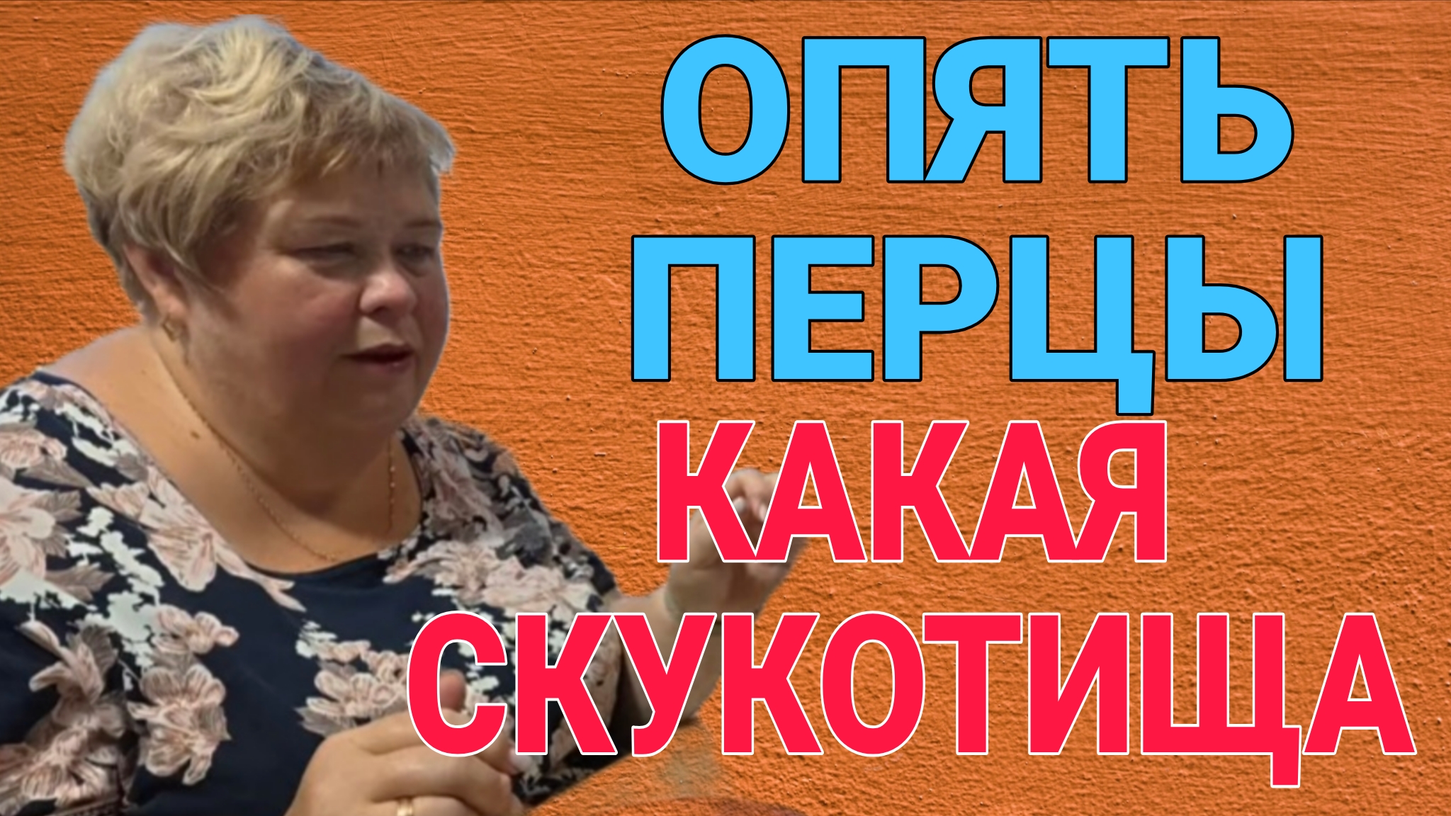 КАКАЯ СКУКОТИЩА! ОЛЬГА УРАЛОЧКА.