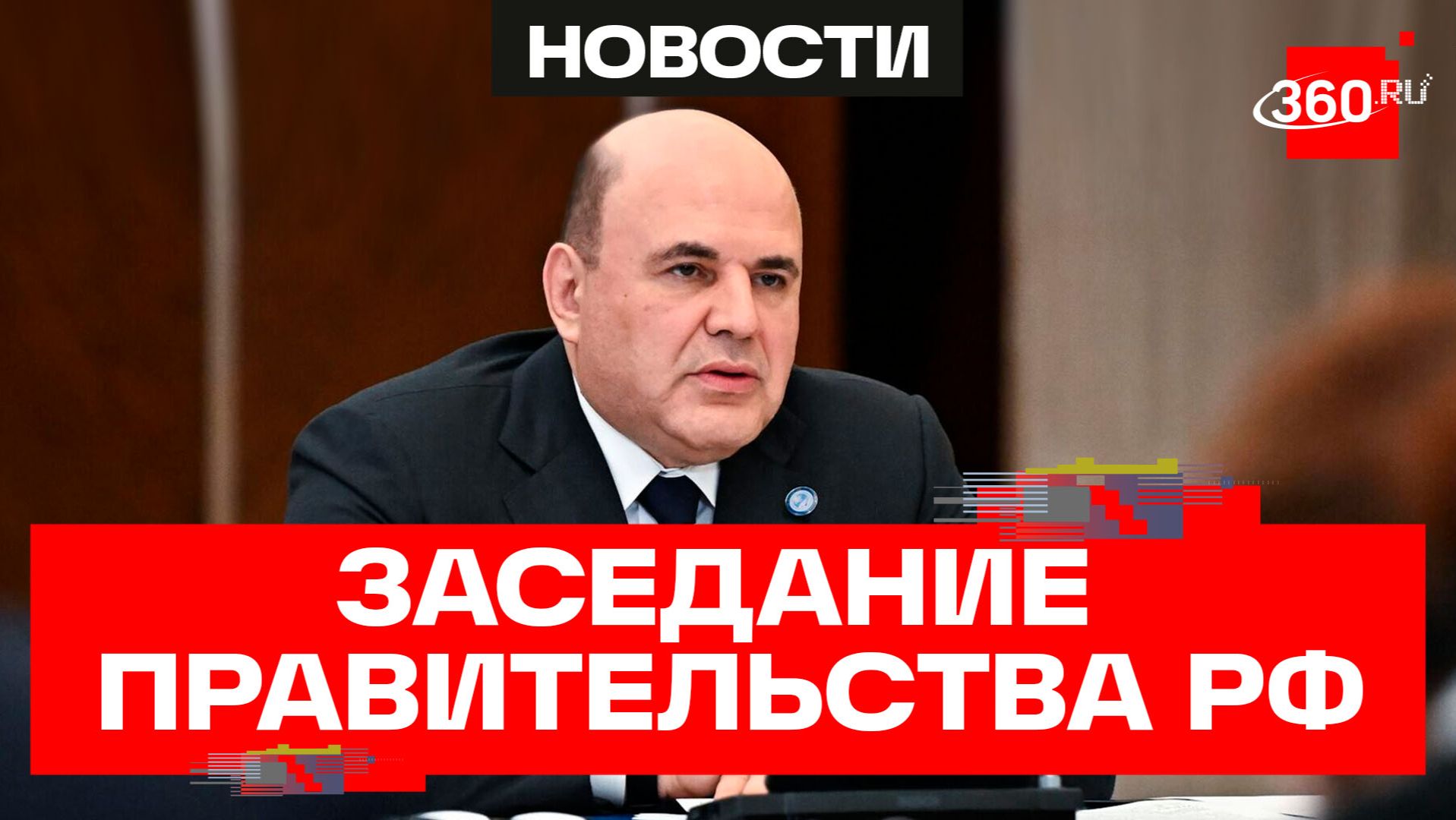 Мишустин. Заседание правительства РФ