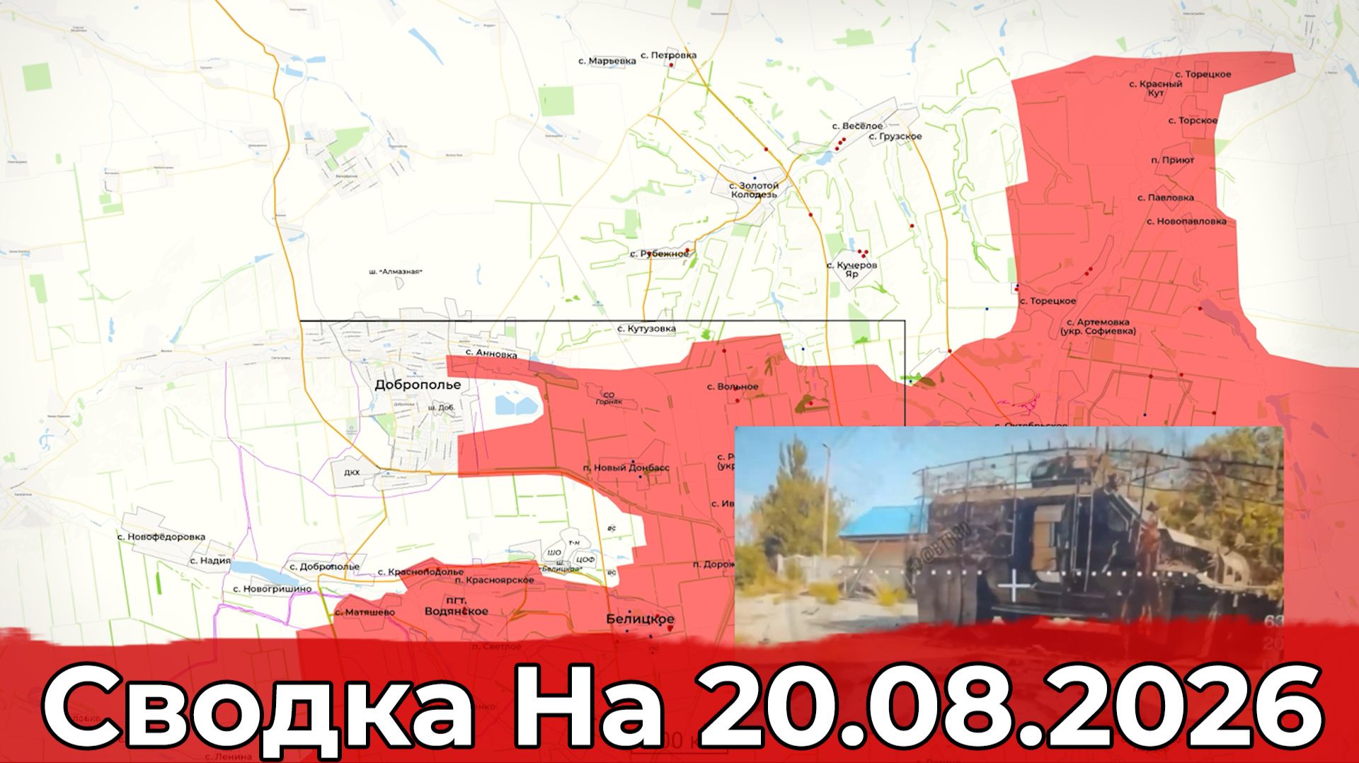 Взятие Николайполья и освобождение Матяшево. Сводка на 20.08.2026 г.
