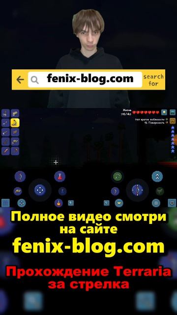Прохождение игры Terraria от Феникса (FENIX) смотреть можно на сайте Https://fenix-blog.com
