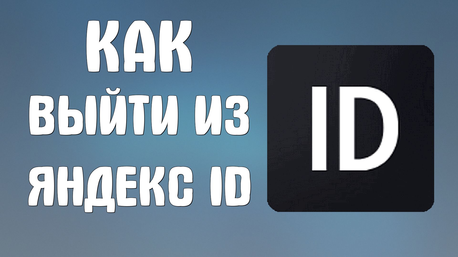 Как выйти из яндекс Id