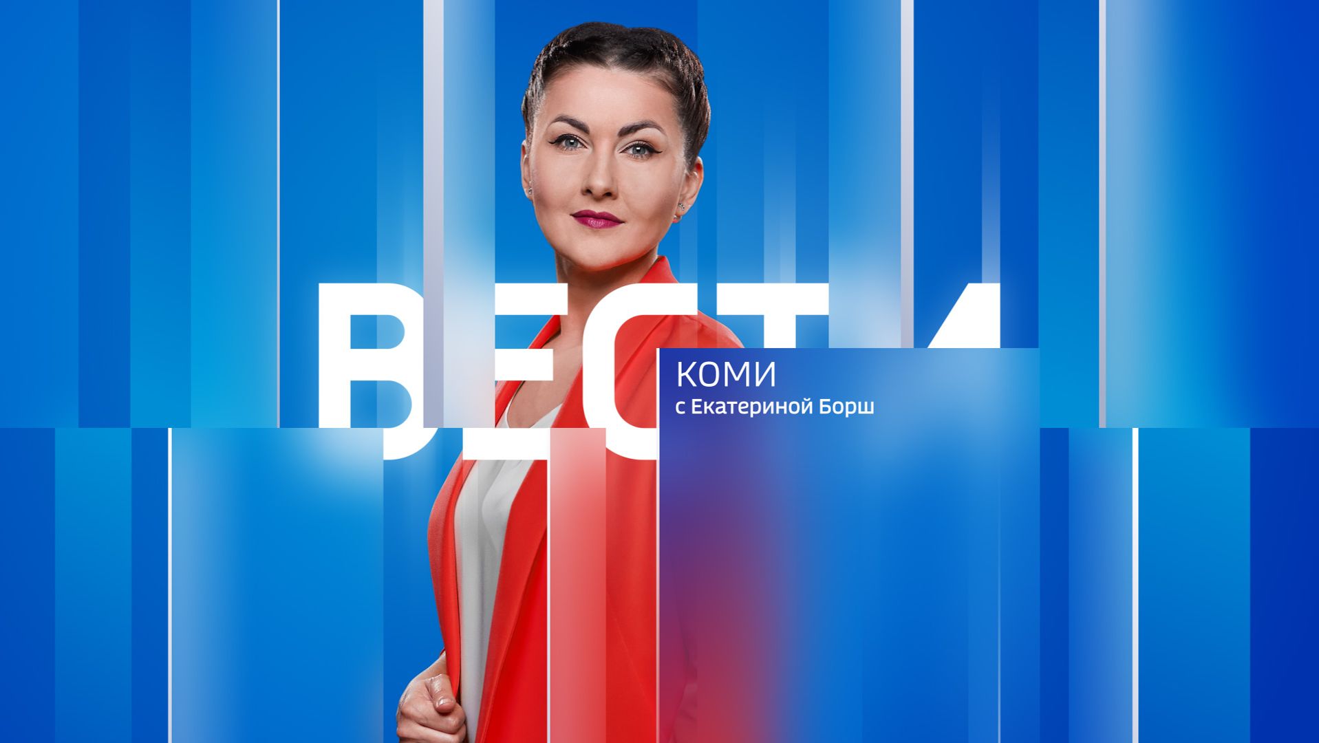 Вести-Коми 19.08.2026 г.