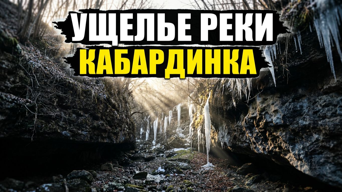 Ущелье реки Кабардинка  13.02.2026