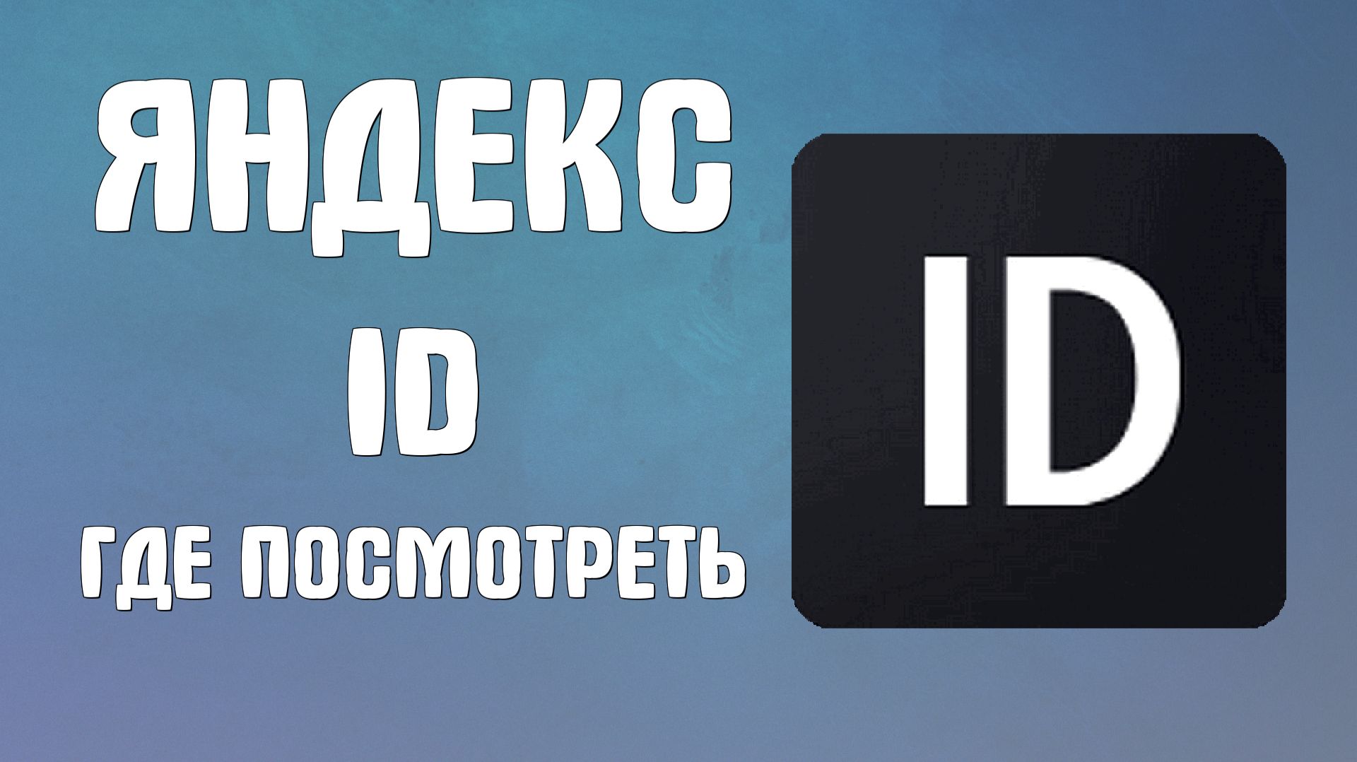 Яндекс Id где посмотреть