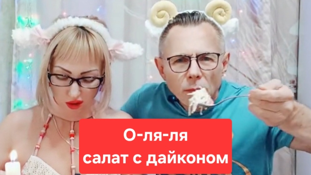 О-ля-ля салат с дайконом мукбанг