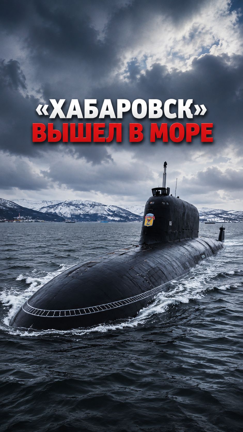 Новый носитель Посейдонов впервые вышел в море