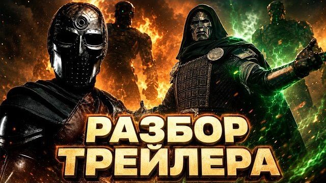 Мстители 5 - разбор второго трейлера. Стрэндж перешёл на сторону Дума
