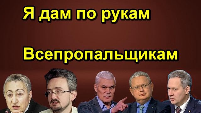 Я дам по рукам Всепропальщикам