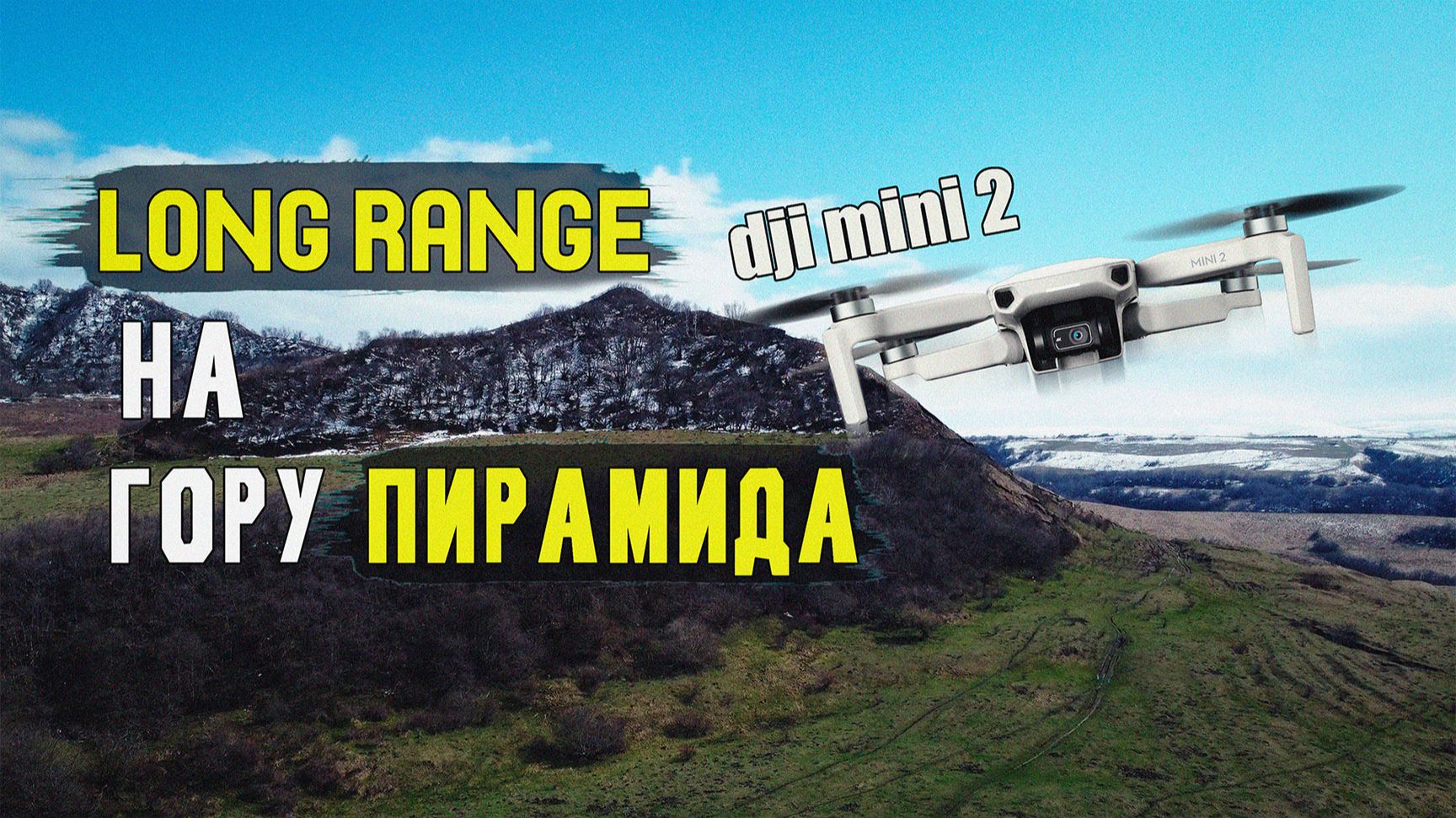 Джинальский хребет  Long range dji mini 2  05.04.2026