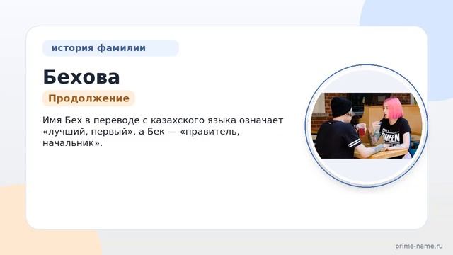 Фамилия Бехова: происхождение значение и склонение