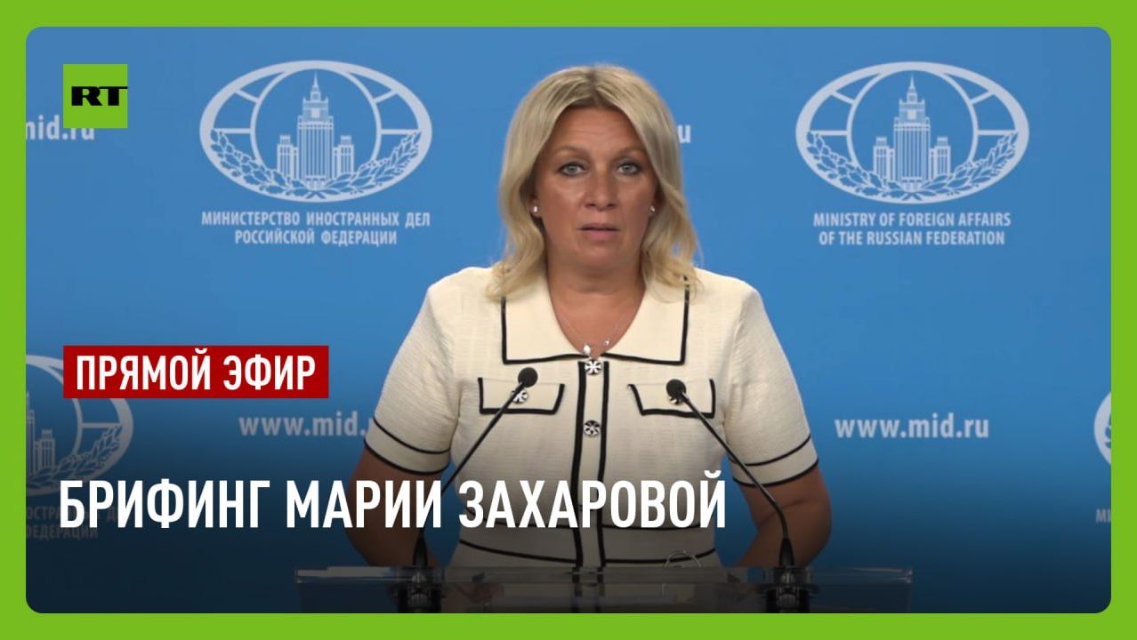 Еженедельный брифинг Марии Захаровой