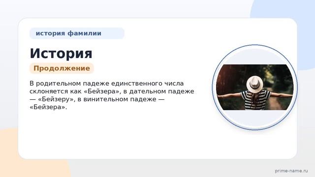 История происхождения и склонения фамилии Бейзер: узнайте значение и интересные факты!