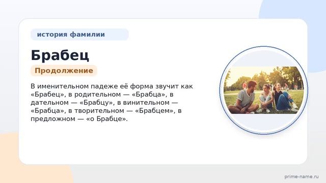 Фамилия Брабец: происхождение значение и склонение