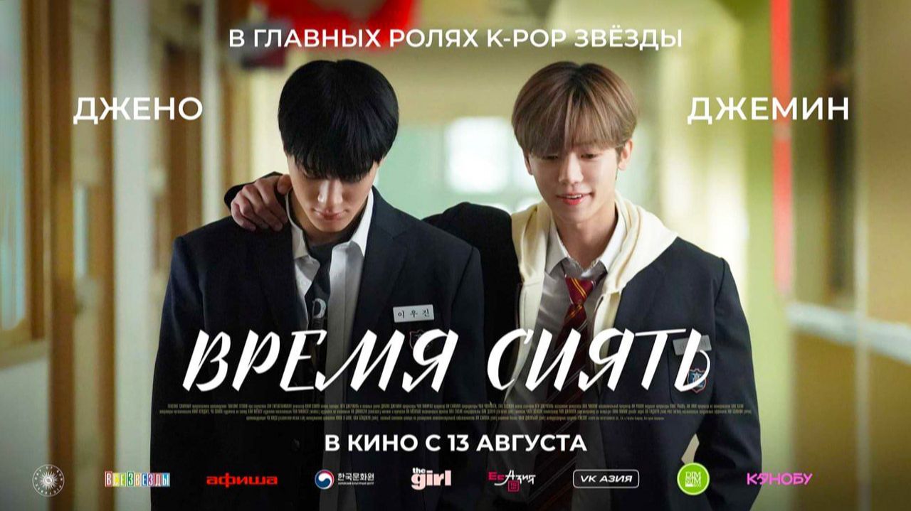 Время сиять (2026) трейлер
