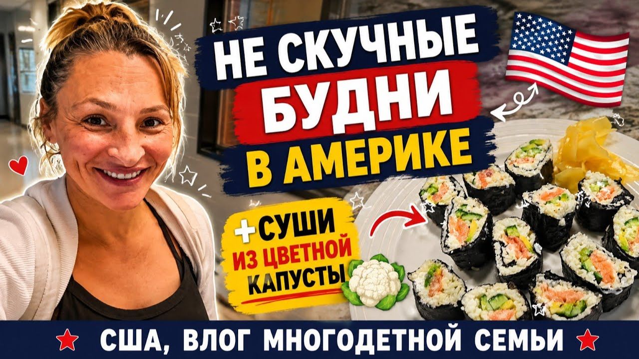 КАК ВЫЖИВАЮТ РУССКОЯЗЫЧНЫЕ НА ЗАГНИВАЮЩЕМ ЗАПАДЕ: Скучные Будни Многодетной мамы. Бассейн. Суши.