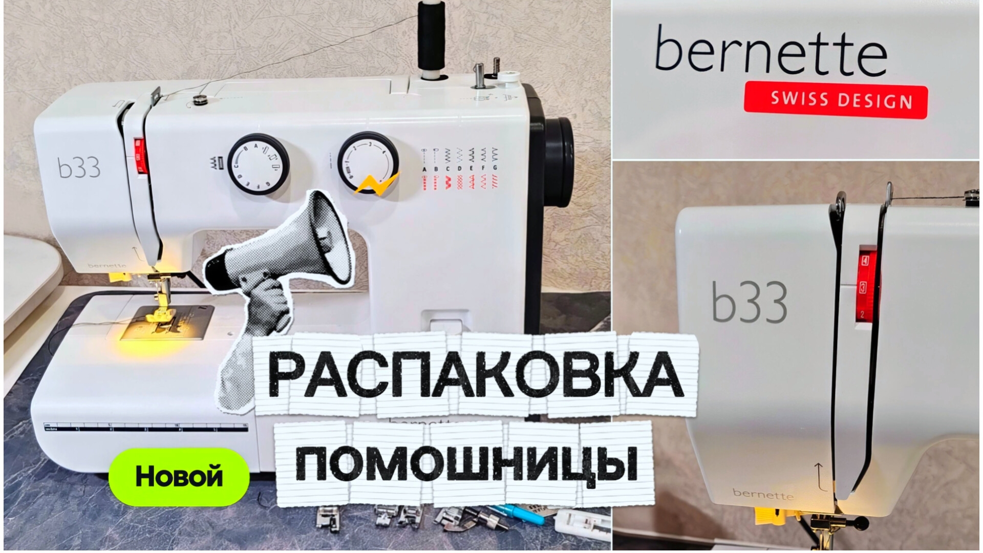 Bernette SwissDesign швейнаямашина швейныйблог Sewingmachine Unpacking Asmr распоковка