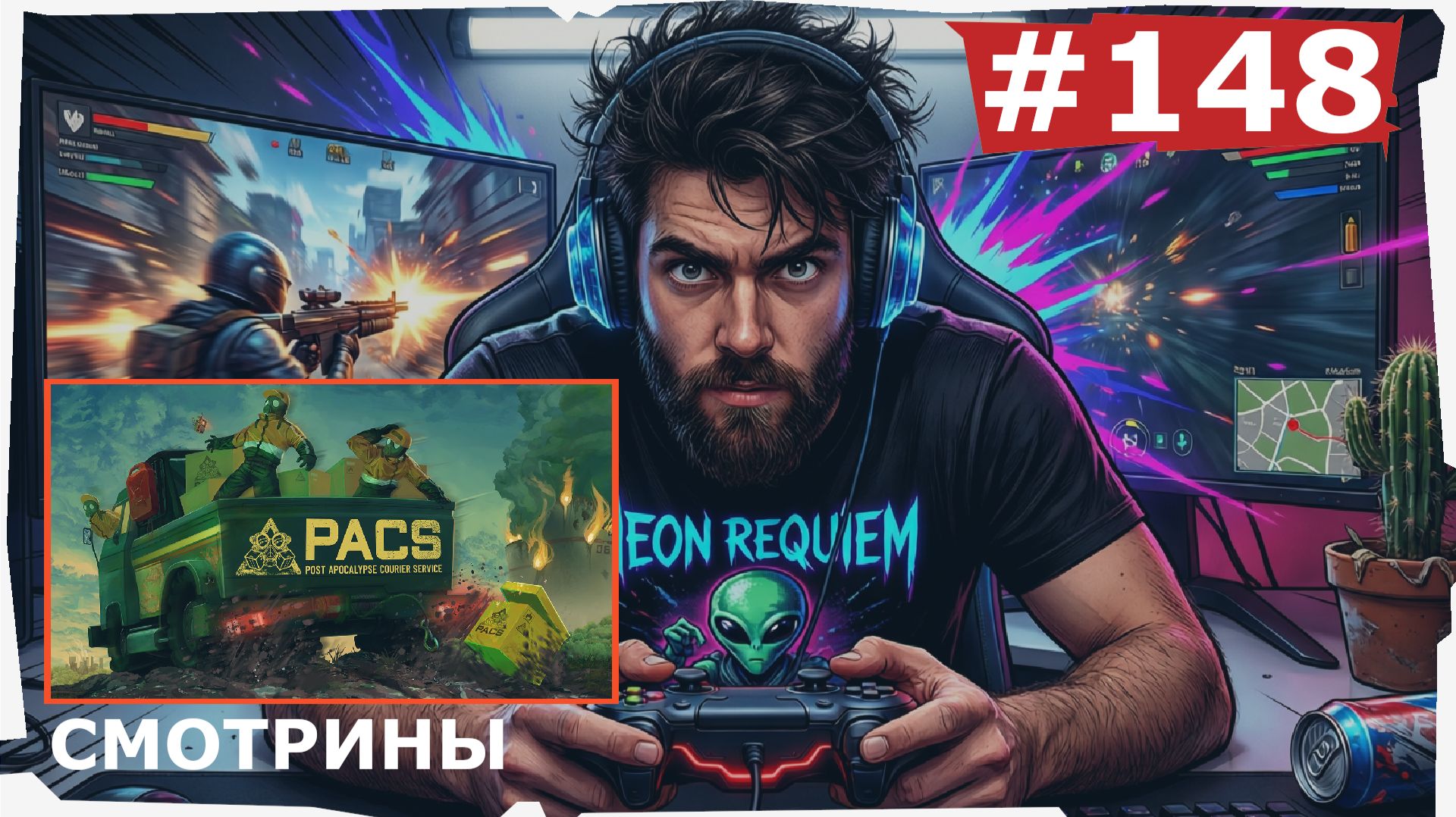 СМОТРИНЫ | #148 PACS (Post Apocalypse Courier Service). БЭТО-ТЕСТИРОВАНИЕ
