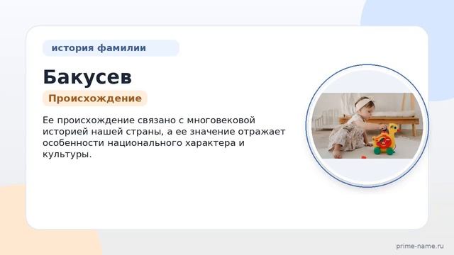 Фамилия Бакусев: происхождение значение и склонение