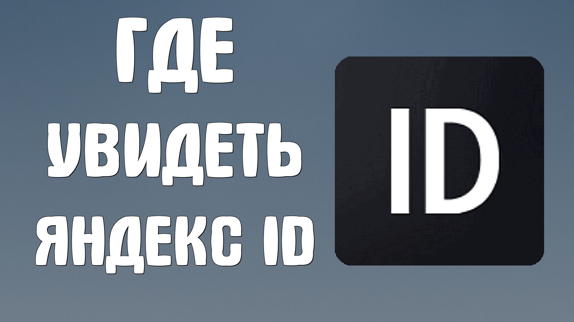 Где увидеть яндекс Id