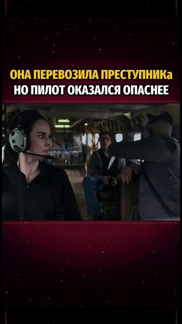 🎬Особо опасный пассажир (2025)
