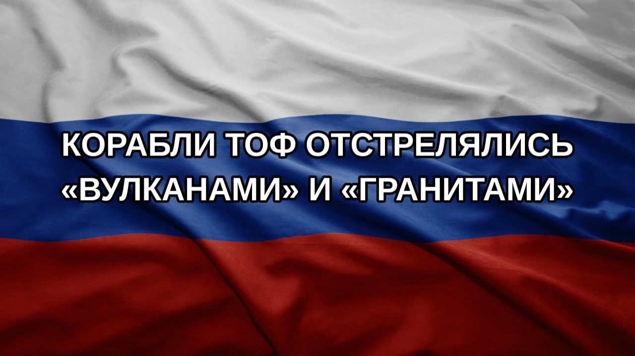 Корабли ТОФ отстрелялись Вулканами и Гранитами