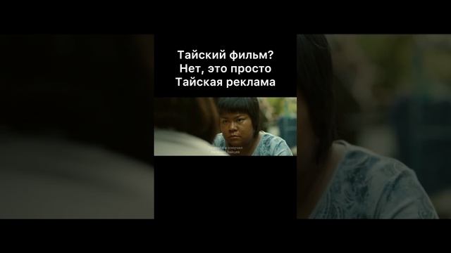 Тайский фильм_ Нет, это реклама