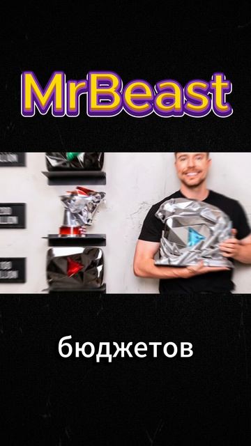 Когда-то MrBeast никто не знал