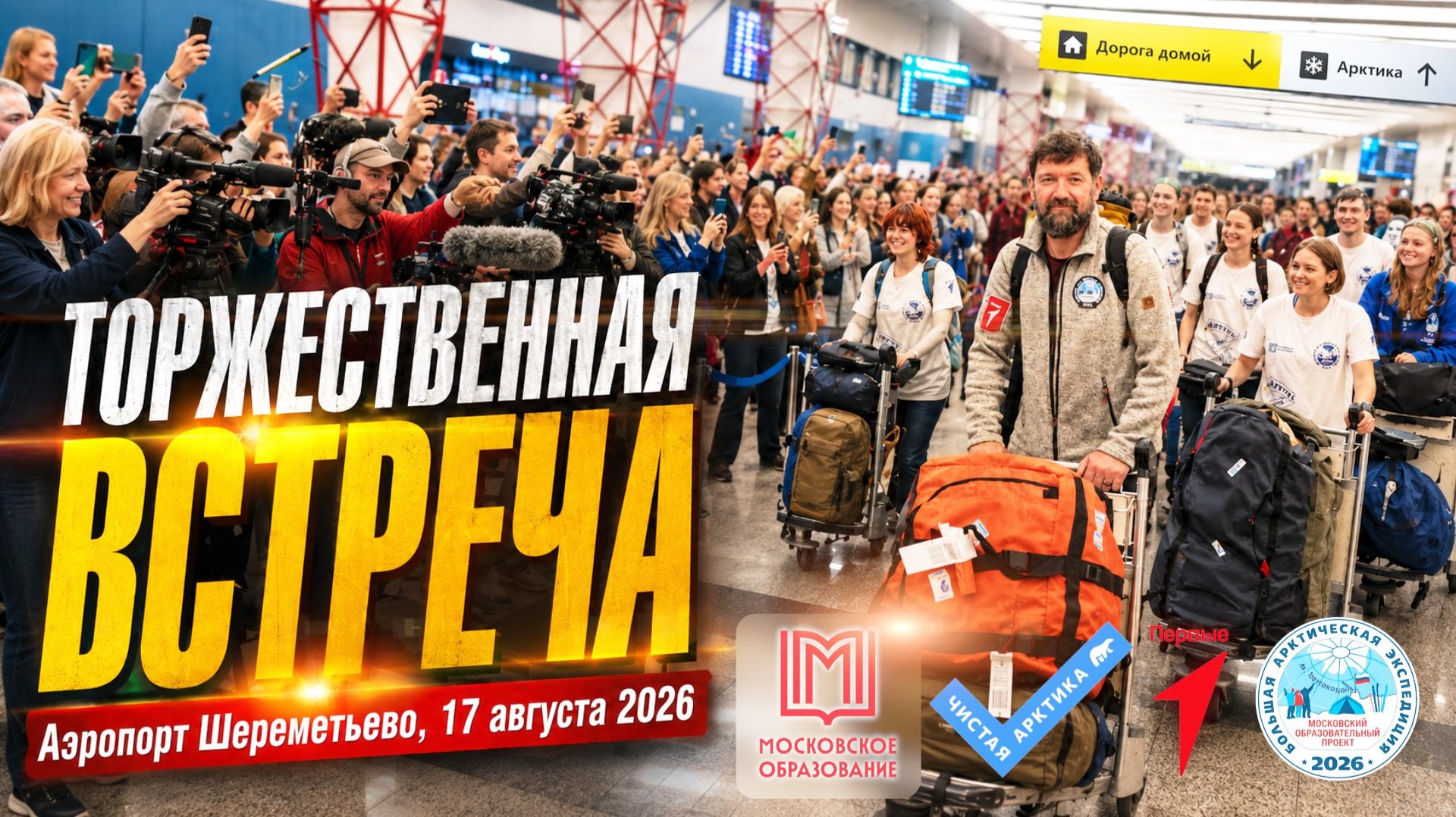 Торжественная встреча  Большая Арктическая экспедиция 2026