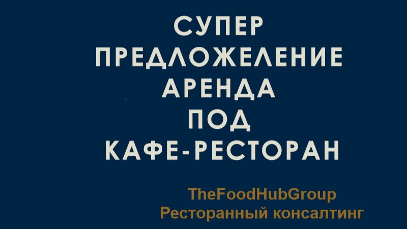 Pomeshchenie-pod-kafe-restoran-thefoodhubgroup-vysokij-trafik