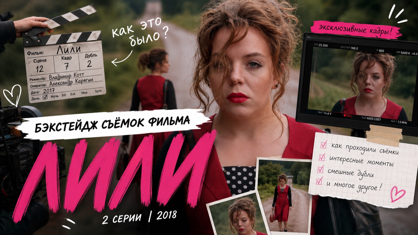 БЕКСТЕЙДЖ СО СЪЕМОК ФИЛЬМА ЛИЛИ