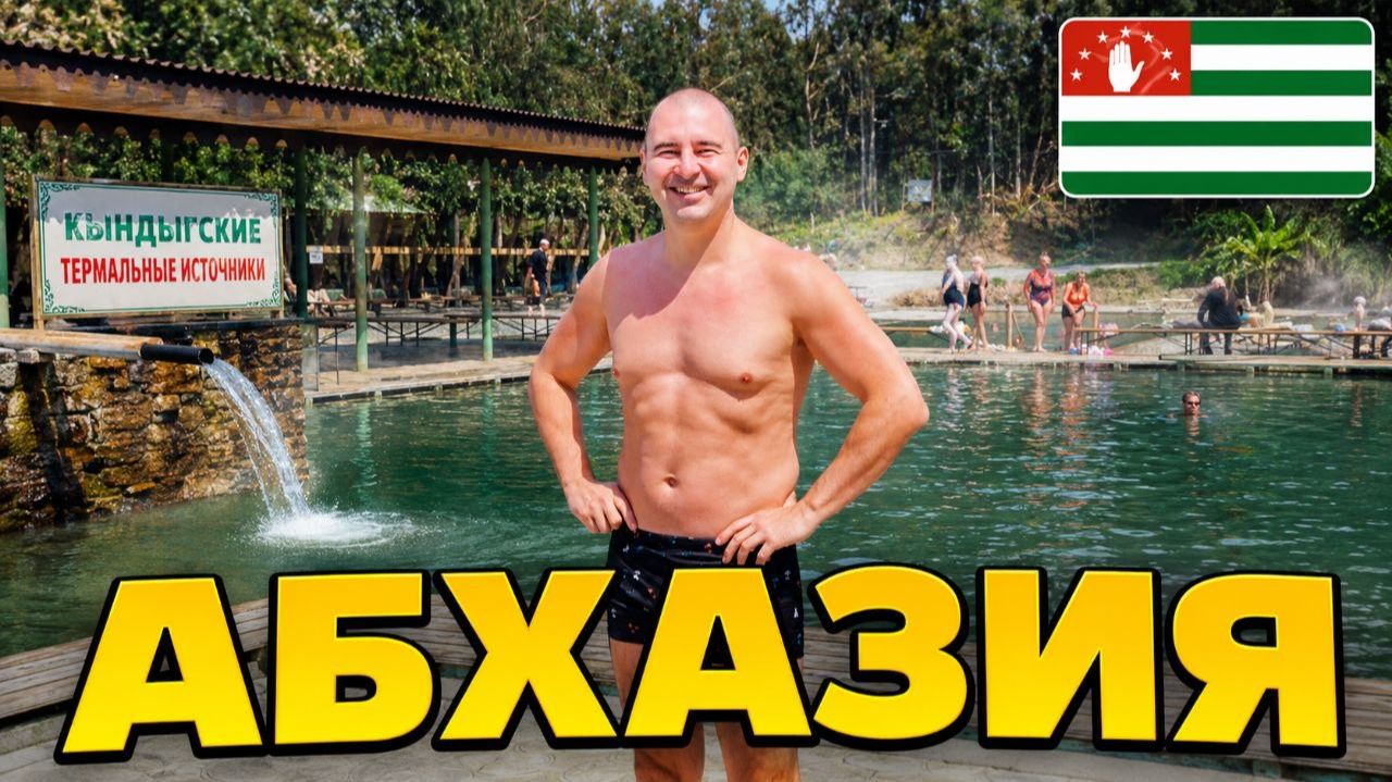 АБХАЗИЯ 2026 | ТЕРМАЛЬНЫЕ ИСТОЧНИКИ | ТАМЫШ VILLAGE |  РОДИНА