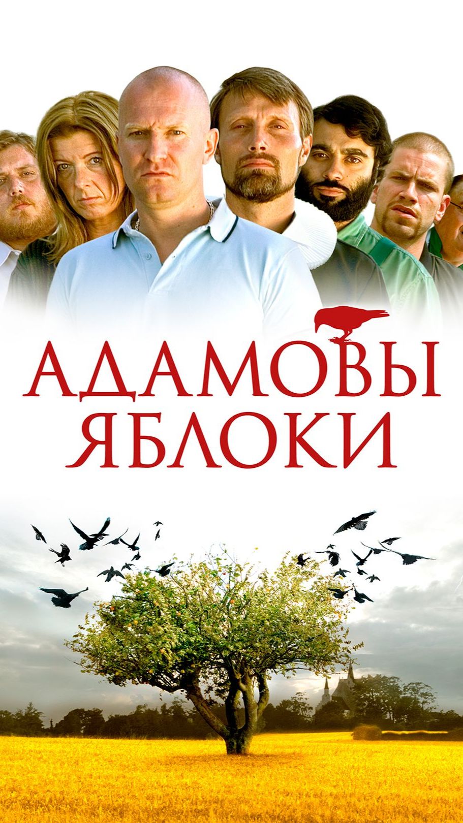 Адамовы яблоки 2005
