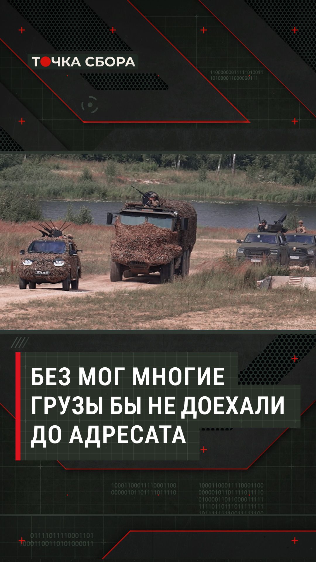 Без МОГ многие грузы бы не доехали до адресата