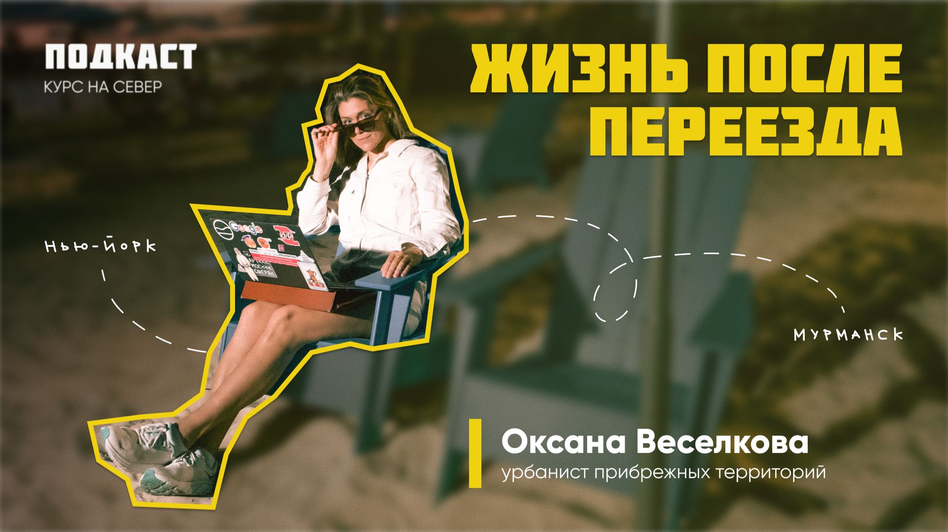 Подкаст «Жизнь после переезда»: урбанист прибрежных территорий. Выпуск 1