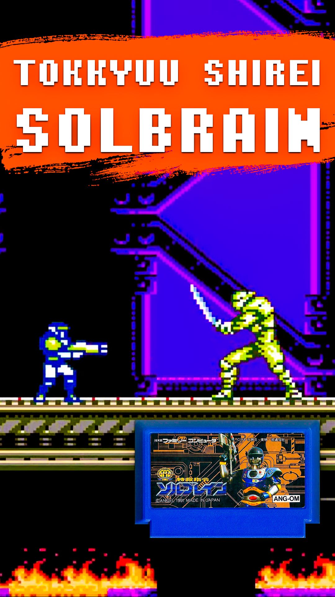 Финальный босс Solbrain Dendy
