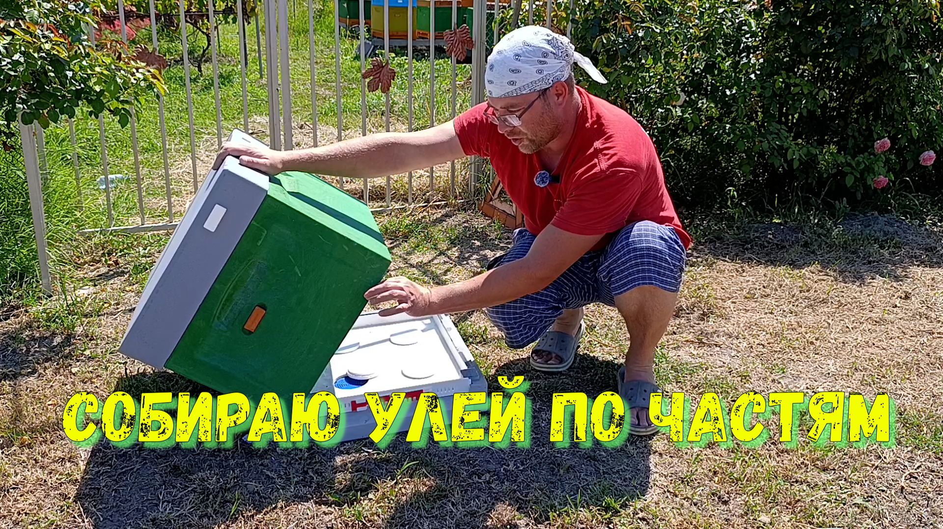 Собираем улей по частям
