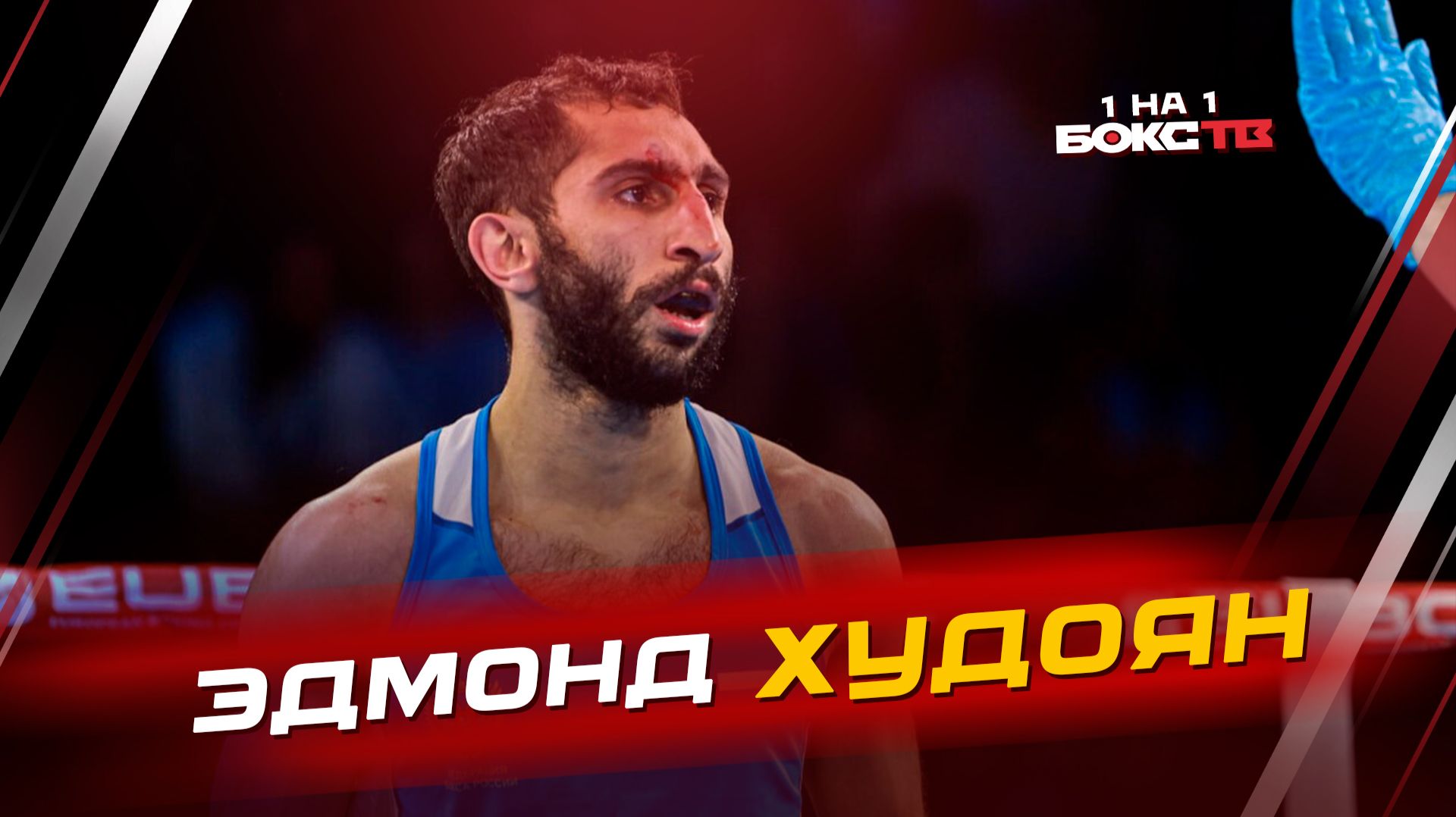 Эдмонд ХУДОЯН: шестикратный чемпион России о седьмом золоте и профессиональных амбициях