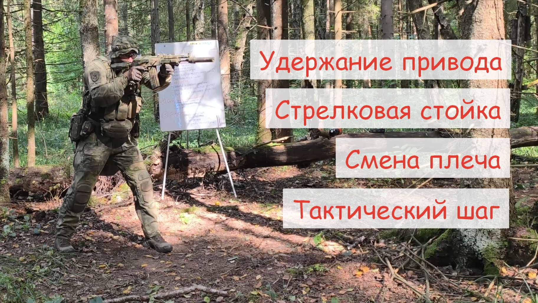 Удержание привода. Стрелковая стойка. Сменя плеча. Тактический шаг.