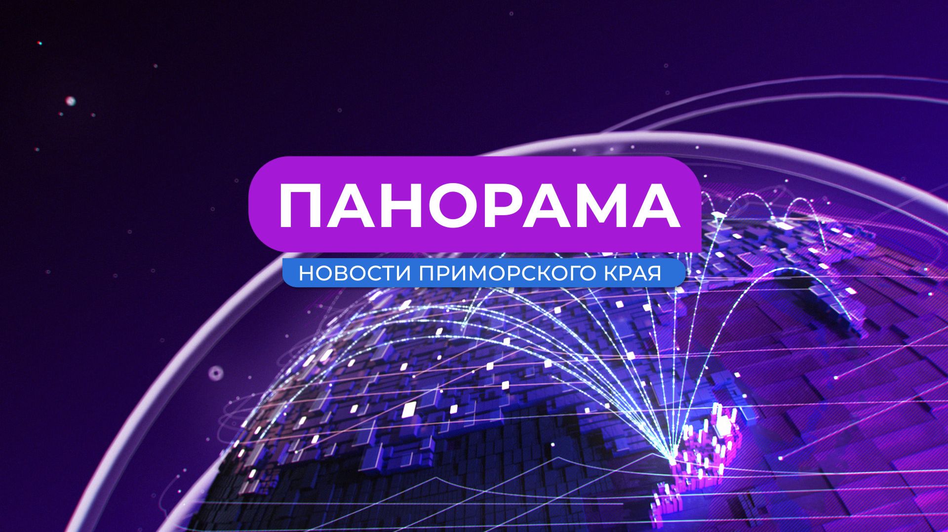 Панорама. Новости Приморского края 20.08.2026
