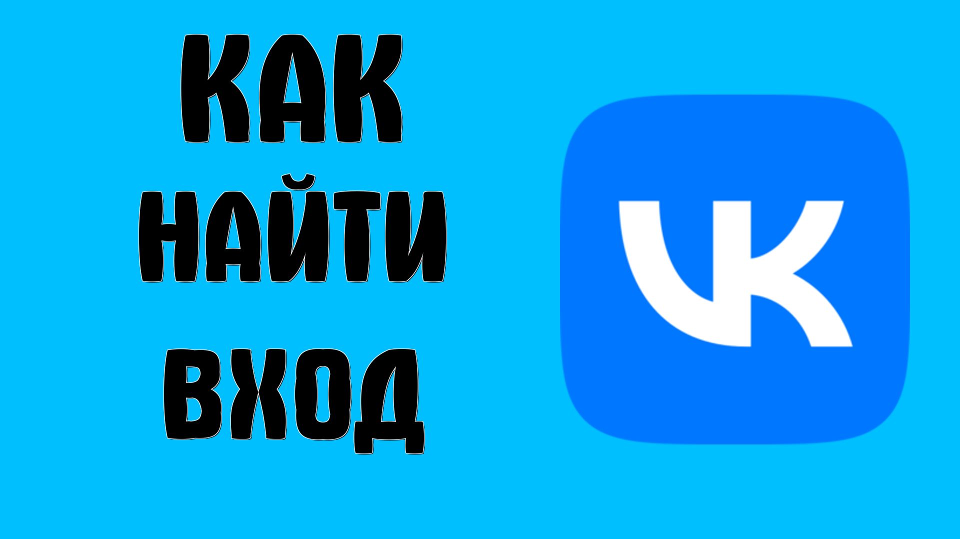 Как найти вход в вк