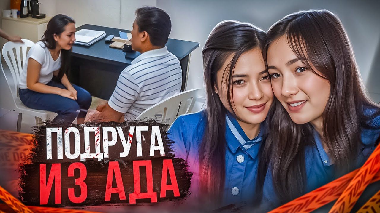 На какие зверства способна лучшая подруга# # Тру Крайм