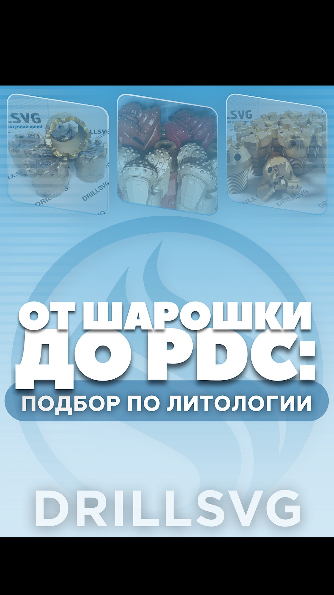 ⚒️Параметры выбора бурового инструмента. #бурение #параметры #выбортовара #инструмент #долото #обзор