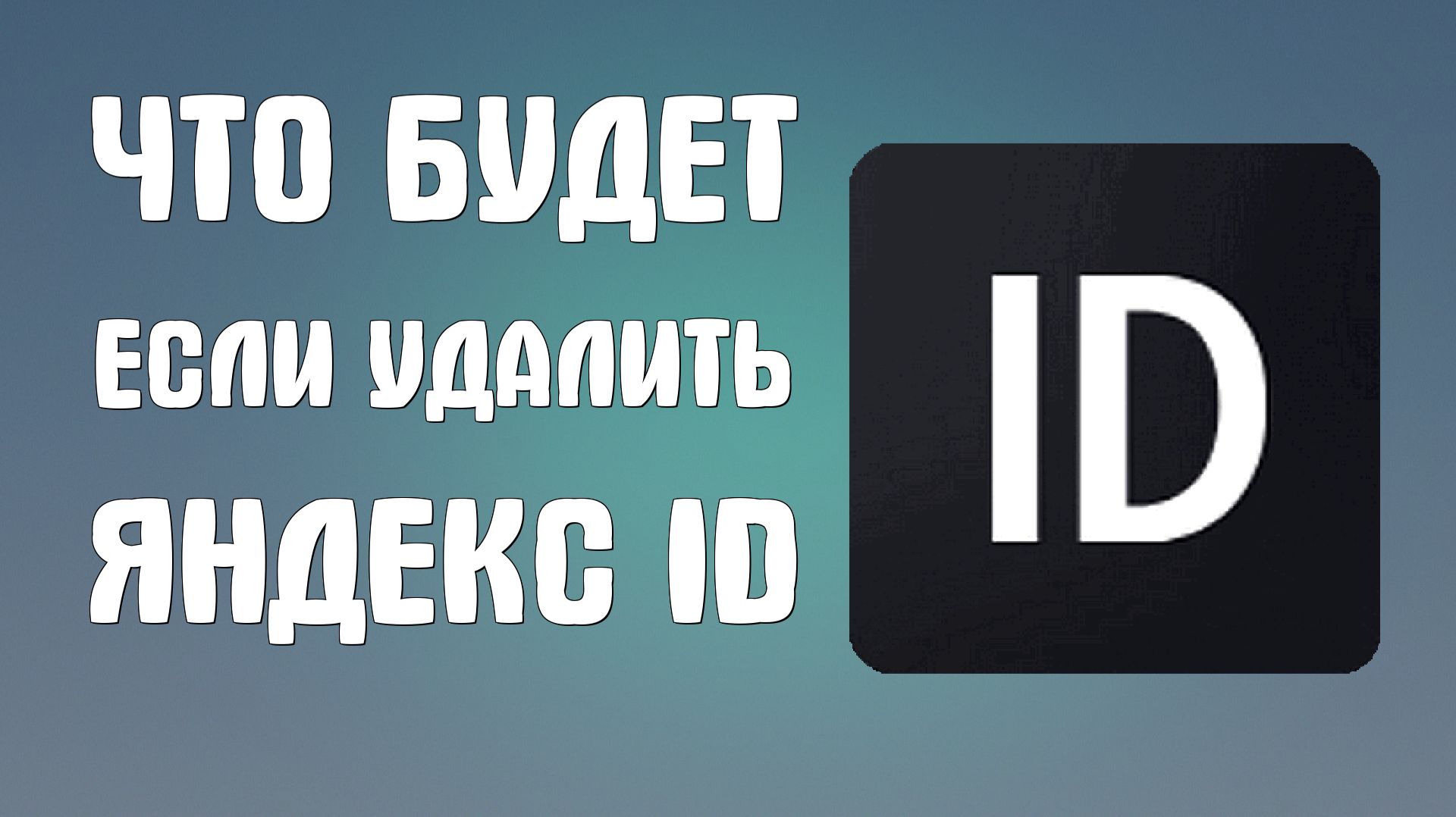 Что будет если удалить яндекс Id