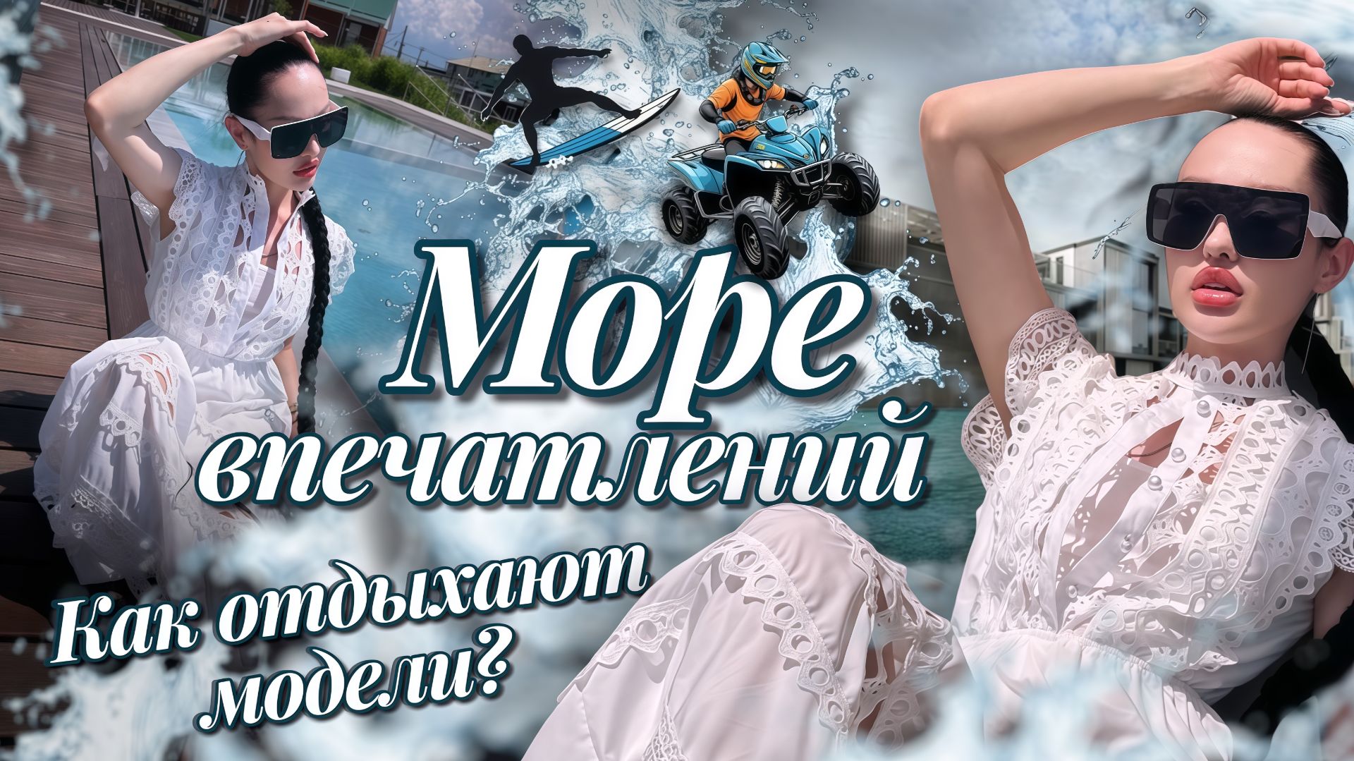 Как отдыхают модели  Веселовка и море впечатлений