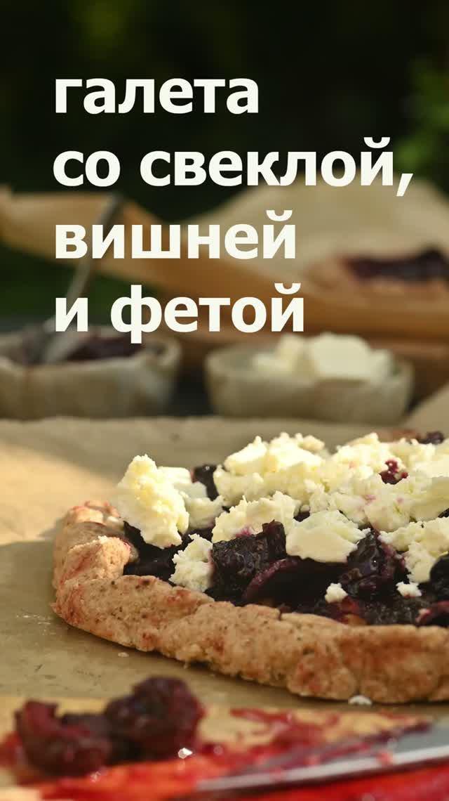 Галета со свеклой и вишней